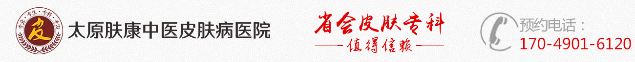 太原肤康皮肤病医院logo
