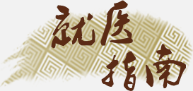 太原肤康皮肤病医院就医指南