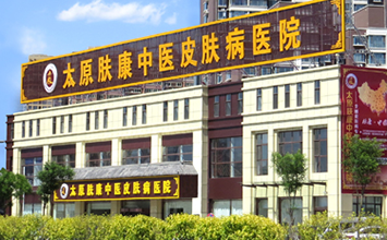 太原肤康皮肤病医院
