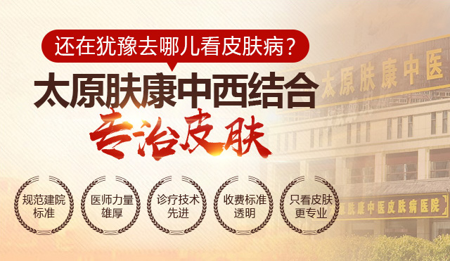 太原治疗手足癣哪家医院好