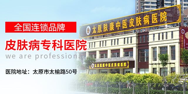 太原治疗牛皮癣哪家医院好