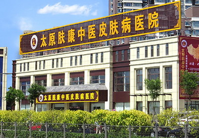 太原肤康皮肤病医院怎么样